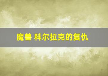 魔兽 科尔拉克的复仇